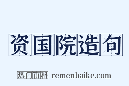 资国院造句是什么意思的图片